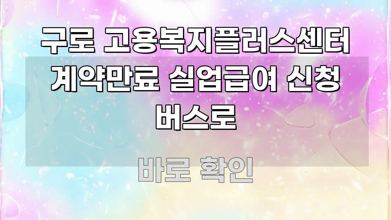구로 고용복지플러스센터 계약만료 실업급여 신청 버스로 요점만 뽑아낸 텍스트 포스터 이미지 - 설명을 돕는 이미지