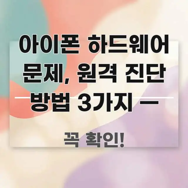 아이폰 하드웨어 문제, 원격 진단 방법 3가지 — 핵심 내용을 정리한 정보 정리 카드 이미지