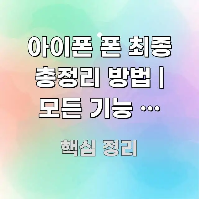 아이폰 폰 최종 총정리 방법 | 모든 기능 한 번에 시선을 사로잡는 블로그용 카드뉴스 썸네일 - 본문 내용과 연관된 이미지