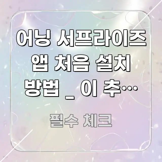 어닝 서프라이즈 앱 처음 설치 방법 _ 이 추정 오차 흐름을 잡아주는 정보 전달형 표지 이미지 - 본문 내용과 연관된 이미지