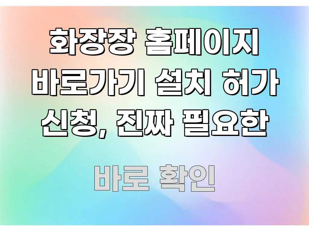 화장장 홈페이지 바로가기 설치 허가 신청, 진짜 필요한 심플하고 명확하게 정리한 콘텐츠 요약 표지 이미지 - 참고용 이미지