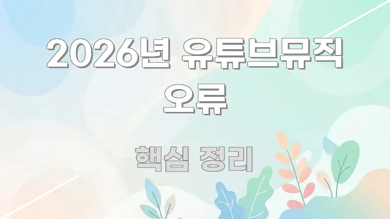 2026년 유튜브뮤직 오류 핵심 정보를 압축한 텍스트 기반 블로그 이미지 - 참고용 이미지
