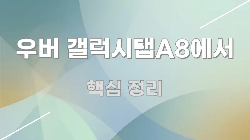 우버 갤럭시탭A8에서 간결하고 명료한 카드뉴스 스타일 이미지 - 참고용 이미지