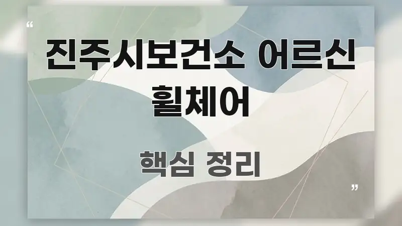 진주시보건소 어르신 휠체어 정보 이미지 진주시보건소 어르신 휠체어 핵심 키워드 중심의 정보 카드 디자인 이미지 - 참고용 이미지