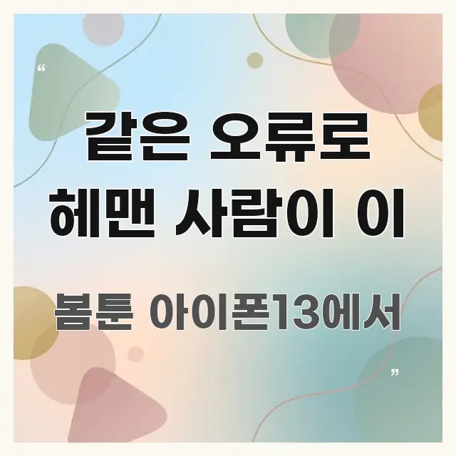 같은 오류로 헤맨 사람이 이 핵심 요약 같은 오류로 헤맨 사람이 이 직관적으로 이해되는 핵심 정리 썸네일 이미지