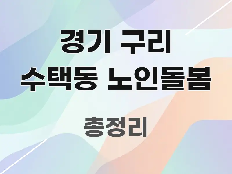 경기 구리 수택동 노인돌봄 전문적으로 분석한 글 소개 썸네일 이미지 - 설명을 돕는 이미지