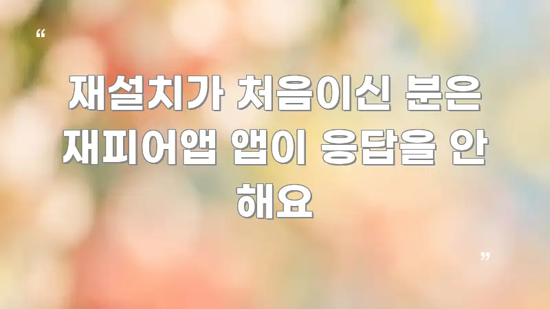 재설치가 처음이신 분은 재피어앱 앱이 응답을 안 해요 심플하고 명확하게 정리한 블로그 섹션 구분 이미지 - 본문 내용과 연관된 이미지