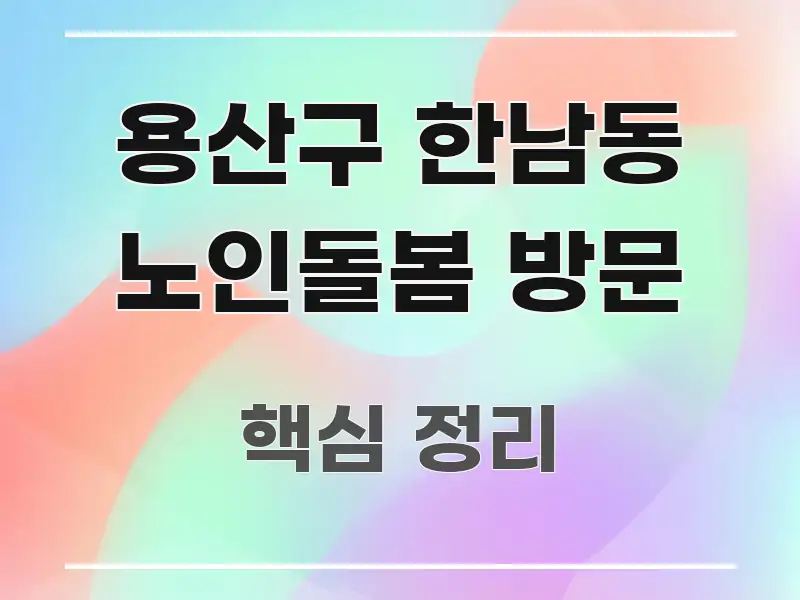 용산구 한남동 노인돌봄 방문 정보 이미지 용산구 한남동 노인돌봄 방문 알기 쉽게 정리한 정보 요약 인포그래픽 이미지 - 내용 요약을 위한 이미지