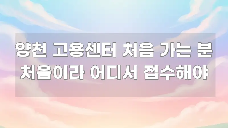 양천 고용센터 처음 가는 분 처음이라 어디서 접수해야 구조적으로 정리된 텍스트 중심 디자인 표지