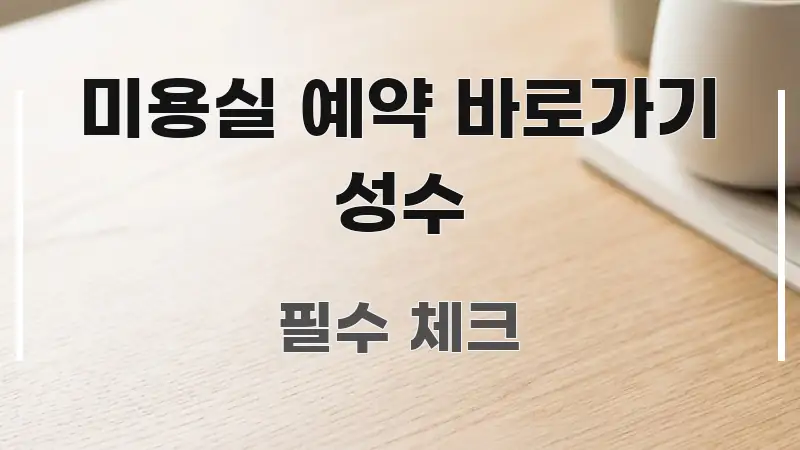 미용실 예약 바로가기 성수 가독성 높게 정리한 텍스트 중심 디자인 표지