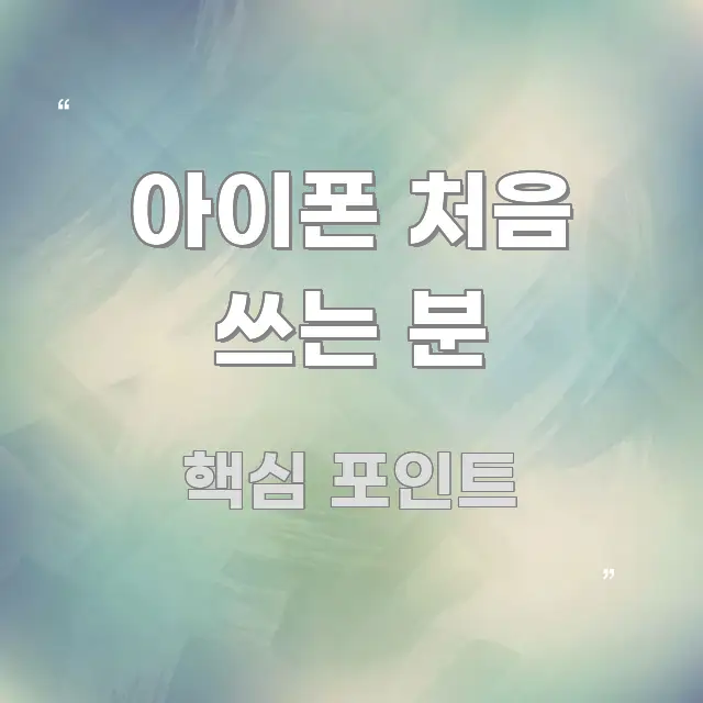 아이폰 처음 쓰는 분 깔끔하게 정리된 깔끔한 인포그래픽 표지 - 설명을 돕는 이미지