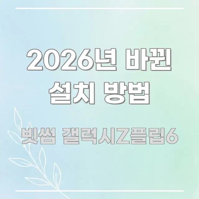 2026년 바뀐 설치 방법 핵심 정보 중심의 텍스트 기반 블로그 이미지