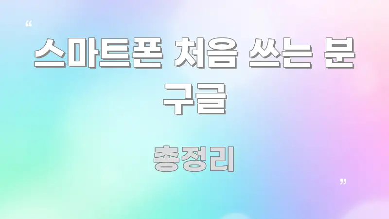 스마트폰 처음 쓰는 분 구글 정보 이미지 스마트폰 처음 쓰는 분 구글 흐름을 잡아주는 블로그 대표 이미지 - 가독성을 높이는 이미지