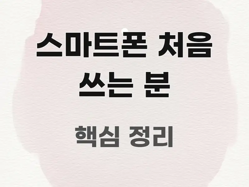 스마트폰 처음 쓰는 분 정보 이미지 스마트폰 처음 쓰는 분 핵심 요점 중심의 텍스트형 카드뉴스 표지 이미지