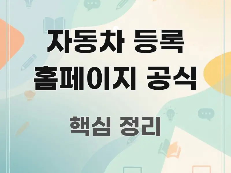 자동차 등록 홈페이지 공식 정보 이미지 자동차 등록 홈페이지 공식 한눈에 보기 좋게 요약한 포스트 대표 비주얼 이미지 - 독자 이해를 위한 이미지