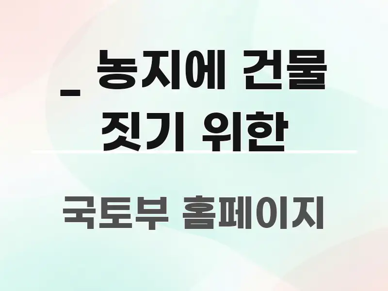 _ 농지에 건물 짓기 위한 주요 흐름을 설명한 블로그 포스트 커버 이미지 - 가독성을 높이는 이미지
