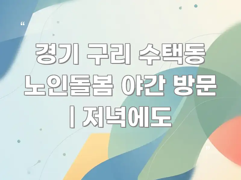 경기 구리 수택동 노인돌봄 야간 방문 | 저녁에도 알기 쉽게 정리한 콘텐츠 요약 표지 이미지