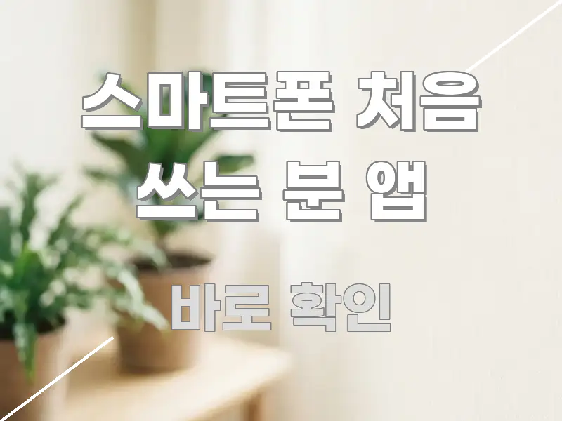 스마트폰 처음 쓰는 분 앱 정보 이미지 스마트폰 처음 쓰는 분 앱 명확하게 정리된 블로그 헤더 이미지 - 독자 이해를 위한 이미지