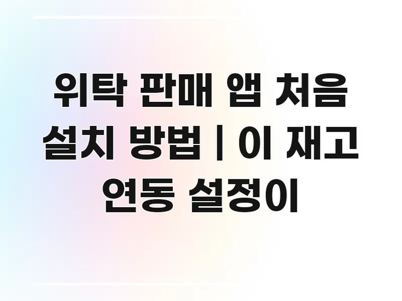 위탁 판매 앱 처음 설치 방법 | 이 재고 연동 설정이 꼭 필요한 정보만 담은 가독성 높은 정보 이미지 - 본문 내용과 연관된 이미지