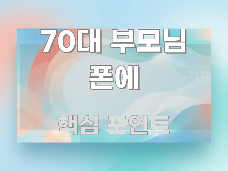 70대 부모님 폰에 한눈에 들어오는 핵심 정리 썸네일 이미지 - 가독성을 높이는 이미지