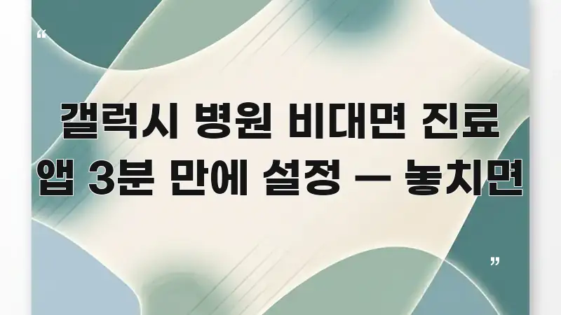 갤럭시 병원 비대면 진료 앱 3분 만에 설정 — 놓치면 알기 쉽게 정리한 정보 전달형 표지 이미지