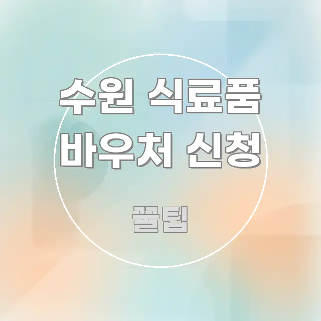 수원 식료품 바우처 신청 정보 이미지 수원 식료품 바우처 신청 요점만 뽑아낸 블로그 헤더 이미지 - 독자 이해를 위한 이미지