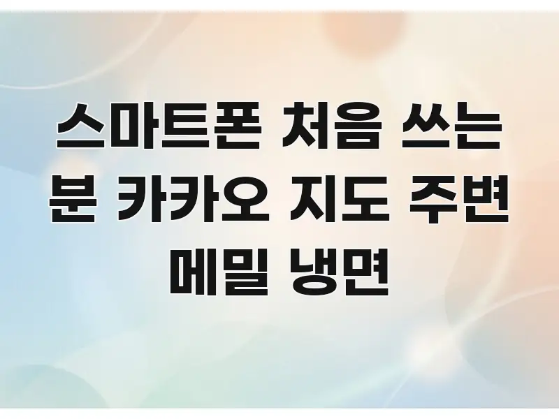 스마트폰 처음 쓰는 분 카카오 지도 주변 메밀 냉면 심플하고 명확하게 정리한 정보 정리 카드 이미지