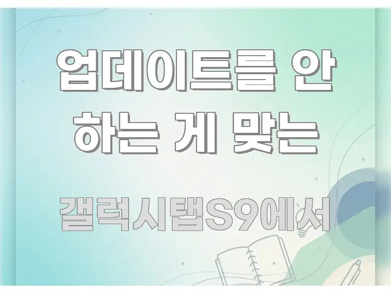 업데이트를 안 하는 게 맞는 핵심 요약 업데이트를 안 하는 게 맞는 간결하고 명료한 핵심 키워드 시각화 이미지 - 독자 이해를 위한 이미지