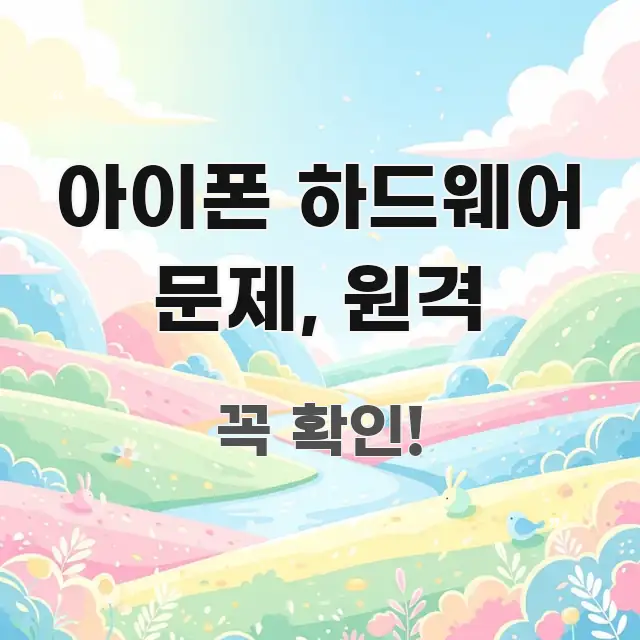 아이폰 하드웨어 문제, 원격 한 번에 이해되는 블로그 헤더 이미지