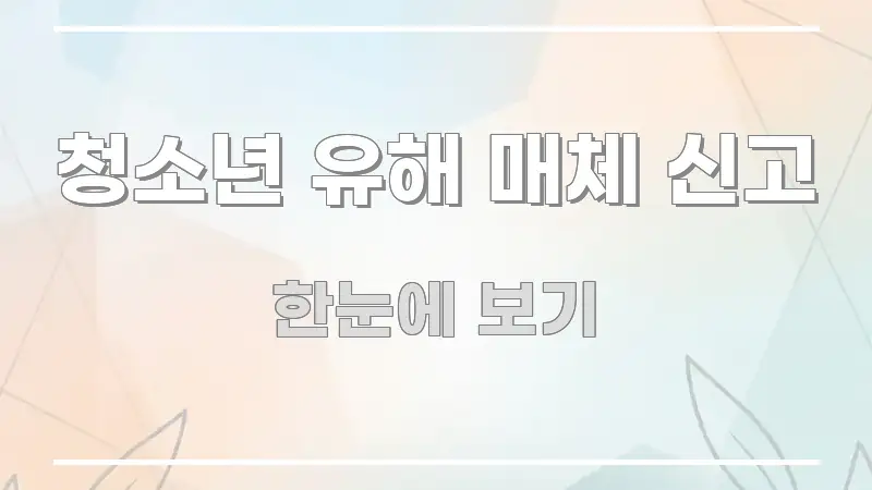 청소년 유해 매체 신고 정보 이미지 청소년 유해 매체 신고 핵심 정보를 압축한 포스트 대표 비주얼 이미지 - 활용 예시 이미지