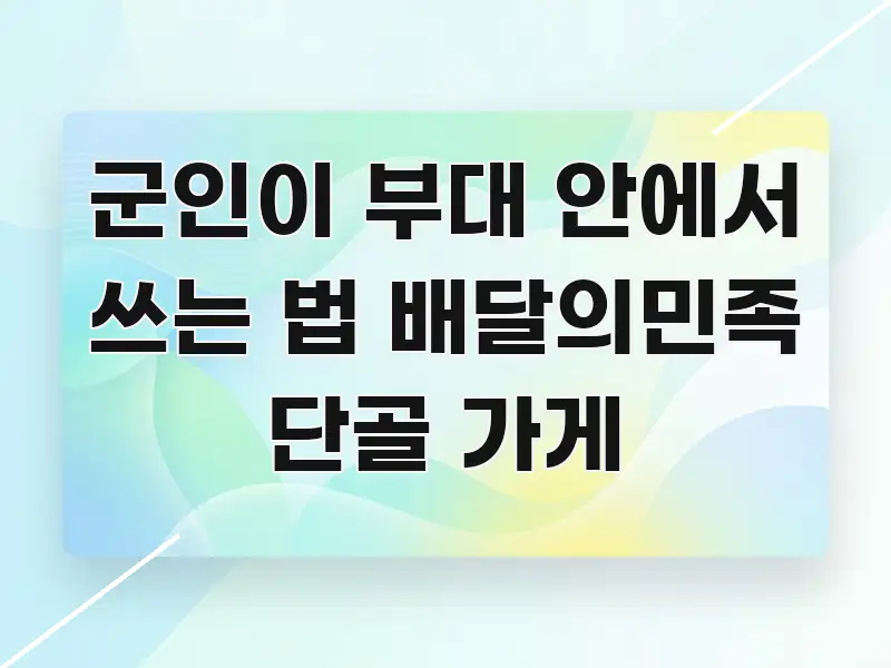 군인이 부대 안에서 쓰는 법 배달의민족 단골 가게 중요 내용만 뽑은 텍스트형 카드뉴스 표지 이미지 - 본문 내용과 연관된 이미지