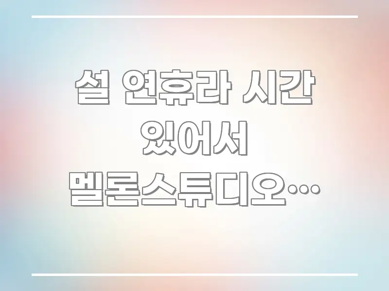 설 연휴라 시간 있어서 멜론스튜디오앱 오류 코드가 계속 카드뉴스 표지 설 연휴라 시간 있어서 멜론스튜디오앱 오류 코드가 계속 쉽게 읽히는 정보 요약 포스터 - 가독성을 높이는 이미지