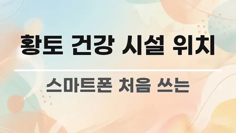 황토 건강 시설 위치 독자를 위해 선별한 블로그용 카드뉴스 썸네일 - 설명을 돕는 이미지