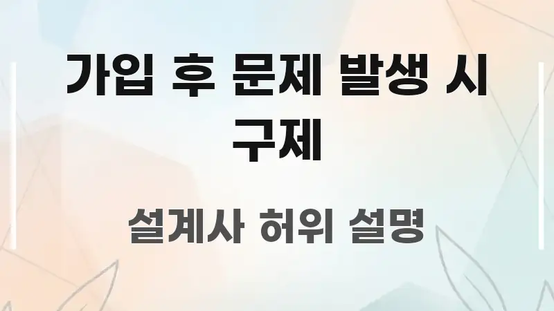 가입 후 문제 발생 시 구제 핵심 요점 중심의 블로그 포스트 커버 이미지 - 가독성을 높이는 이미지