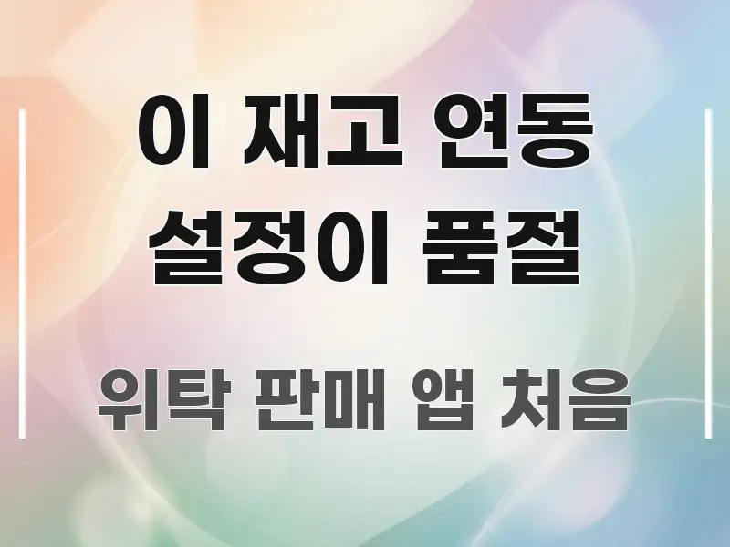 이 재고 연동 설정이 품절 알기 쉽게 정리한 읽기 좋은 정보 카드 - 가독성을 높이는 이미지