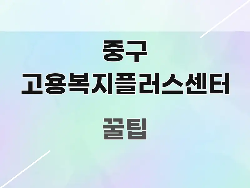 중구 고용복지플러스센터 가독성 높게 정리한 가독성 높은 정보 이미지