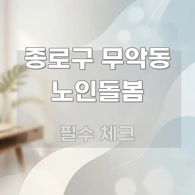 종로구 무악동 노인돌봄 정보 이미지 종로구 무악동 노인돌봄 전문가가 선별한 정보 카드 디자인 이미지 - 설명을 돕는 이미지