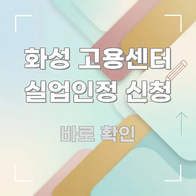 화성 고용센터 실업인정 신청 정보 이미지 화성 고용센터 실업인정 신청 핵심 개념을 담은 정보 카드 디자인 이미지