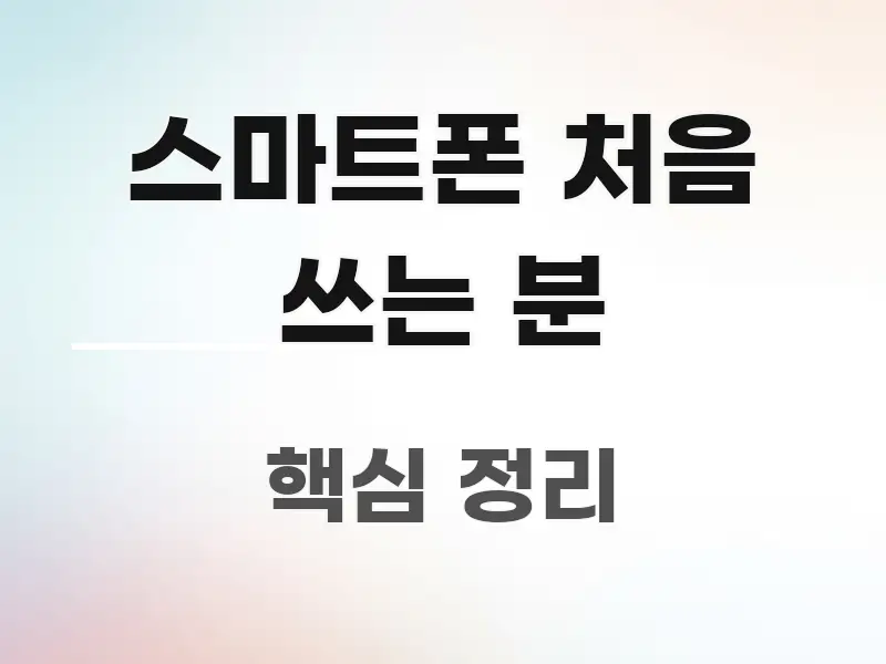 스마트폰 처음 쓰는 분 신뢰할 수 있는 정보를 담은 미니멀 블로그 썸네일 - 본문 내용과 연관된 이미지