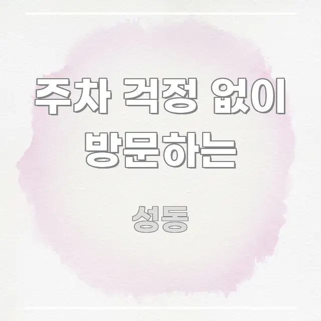 주차 걱정 없이 방문하는 핵심 정보 중심의 글 소개 썸네일 이미지