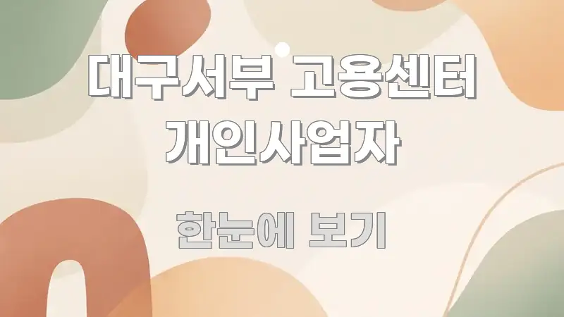 대구서부 고용센터 개인사업자 정보 이미지 대구서부 고용센터 개인사업자 핵심 요점 중심의 모던 카드뉴스 디자인
