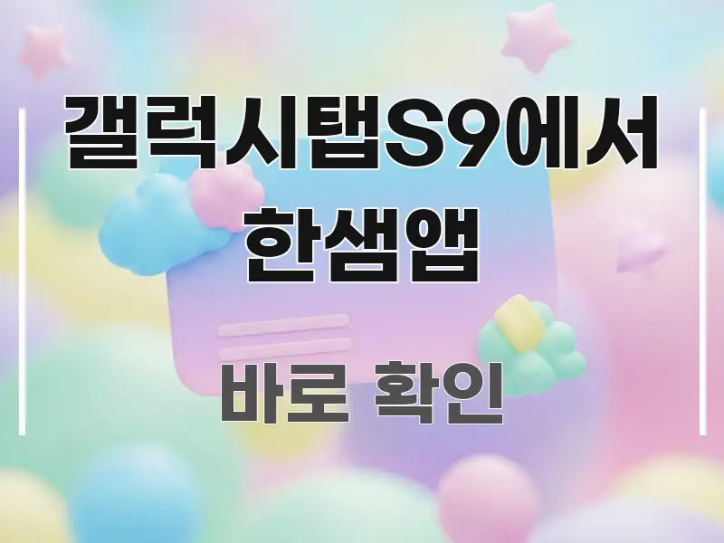 갤럭시탭S9에서 한샘앱 정보 이미지 갤럭시탭S9에서 한샘앱 시선을 사로잡는 블로그 포스트 커버 이미지 - 본문 내용과 연관된 이미지