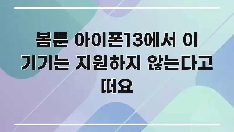 봄툰 아이폰13에서 이 기기는 지원하지 않는다고 떠요 카드뉴스 표지 봄툰 아이폰13에서 이 기기는 지원하지 않는다고 떠요 흥미롭게 구성한 블로그 헤더 이미지