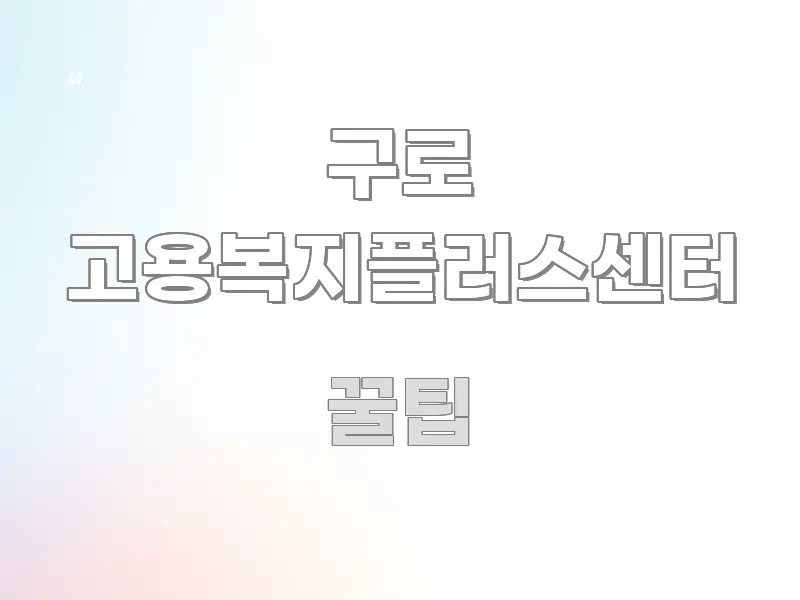 구로 고용복지플러스센터 한 번에 이해되는 블로그 섹션 구분 이미지 - 설명을 돕는 이미지
