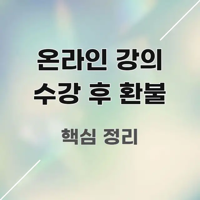 온라인 강의 수강 후 환불 정보 이미지 온라인 강의 수강 후 환불 구조적으로 정리된 텍스트 포스터 이미지 - 활용 예시 이미지