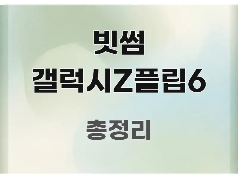 빗썸 갤럭시Z플립6 꼭 알아야 할 정보를 담은 핵심 정보 비주얼 - 설명을 돕는 이미지