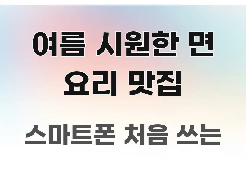 여름 시원한 면 요리 맛집 쉽게 읽히는 포스트 대표 비주얼 이미지 - 설명을 돕는 이미지
