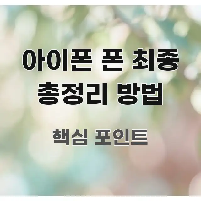 아이폰 폰 최종 총정리 방법 주요 포인트를 요약한 글 소개 썸네일 이미지
