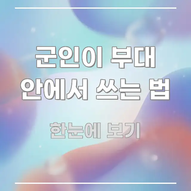 군인이 부대 안에서 쓰는 법 쉽게 읽히는 깔끔한 인포그래픽 표지 - 글 흐름을 돕는 시각 자료