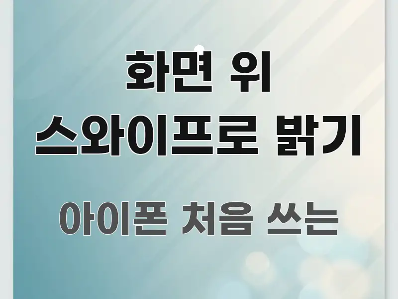 화면 위 스와이프로 밝기 꼼꼼하게 정리된 정보 요약 포스터